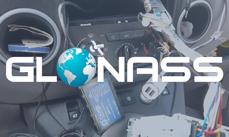 Где установить ГЛОНАСС на автомобиль?