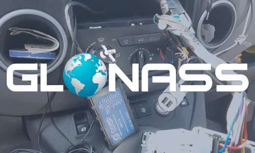 Где установить ГЛОНАСС на автомобиль?