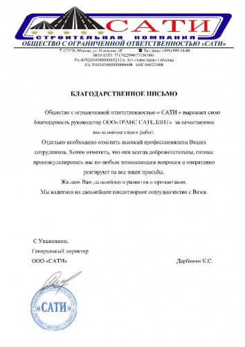 Благодарность от компании ООО «САТИ»
