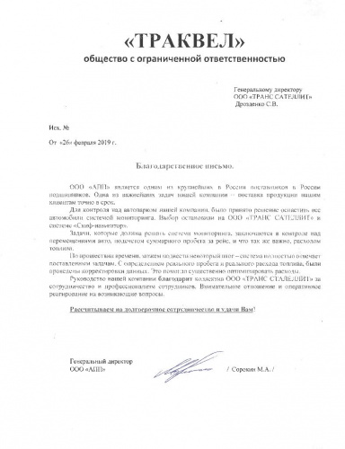 Благодарность от компании ООО «ТРАКВЕЛ»