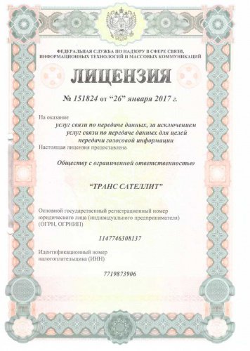 Лицензия на оказание услуг по передачи данных