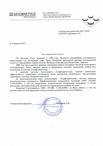 Благодарность от компании ГК «Деловая Русь»