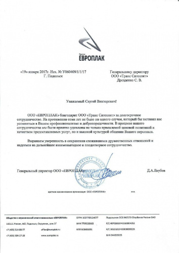 Благодарность от компании ООО «Европлак»