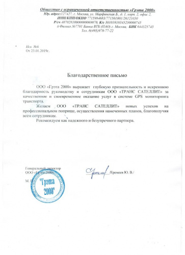 Благодарность от компании ООО «Грэта 2000»