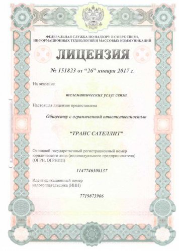 Лицензия на оказание телематических услуг связи