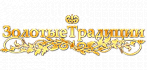 Золотые Традиции